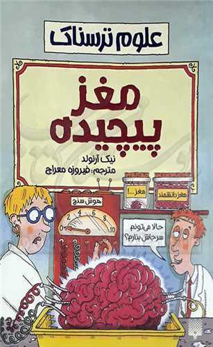 مغز پيچيده ( علوم ترسناك )