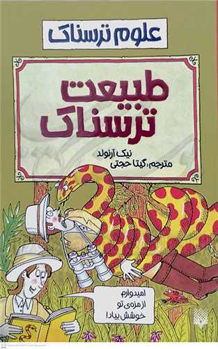 علوم ترسناك، طبيعت ترسناك