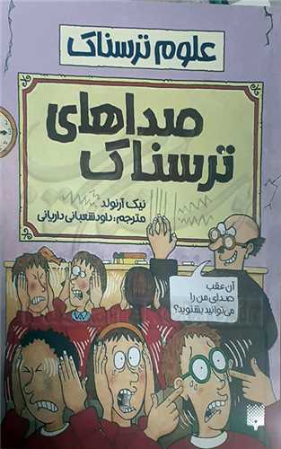 علوم ترسناك، صداهاي ترسناك