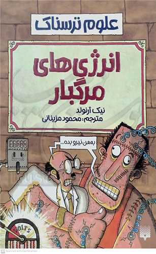 علوم ترسناك، انرژي هاي مرگبار