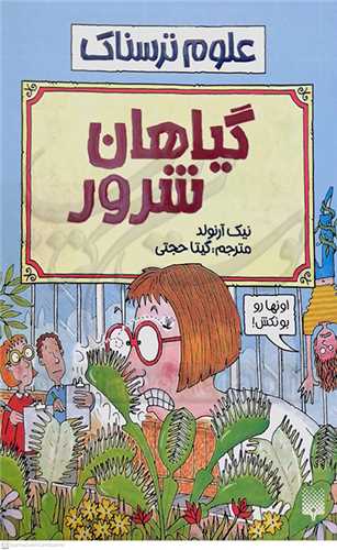 گياهان  شرور ( علوم ترسناك )