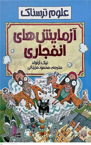 آزمايش‌هاي انفجاري ( علوم ترسناك )