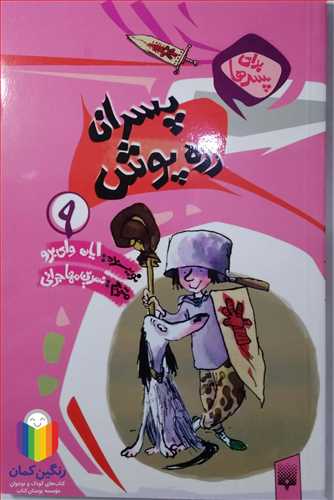 پسران  زره پوش 9  پيدايش  2500