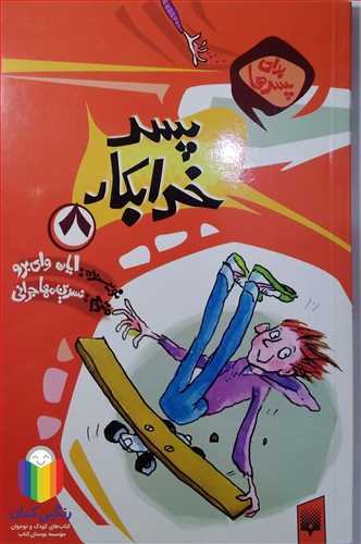 پسر  خرابكار 8  پيدايش