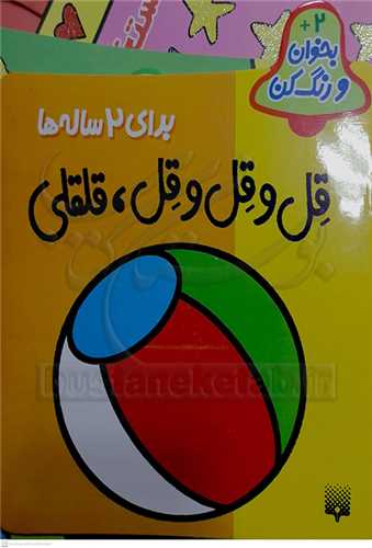 قل و قل و قل، قلقلي براي 2 ساله