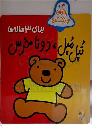 تپل مپل، دو تا خرس براي 3 ساله ها