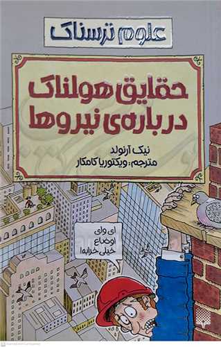 علوم ترسناك ( حقايق هولناك درباره‌ي نيروها)