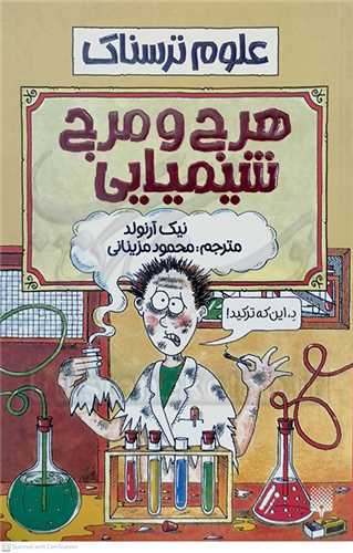 علوم ترسناك، هرج و مرج شيميايي