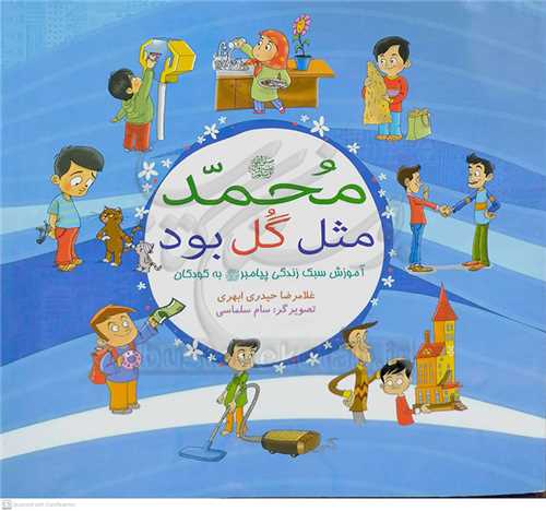 محمد مثل گل بود آموزش سبك زندگي پيامبر به کودکان