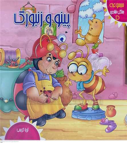 پينو و زنبورك جنگل شادي 5