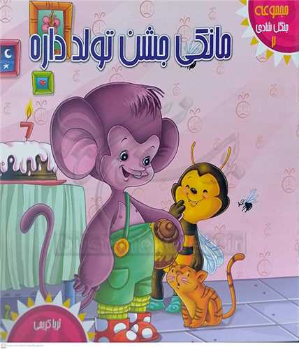 جنگل شادي 2 مانكي جشن تولد داره