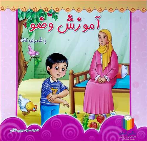 آموزش وضو با شعر كودكانه