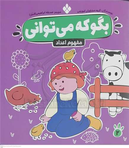 بگو كه مي تواني جلد 2 (مفهوم اعداد )