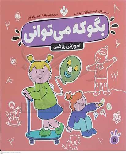 بگو كه مي تواني جلد 5  (آموزش رياضي )