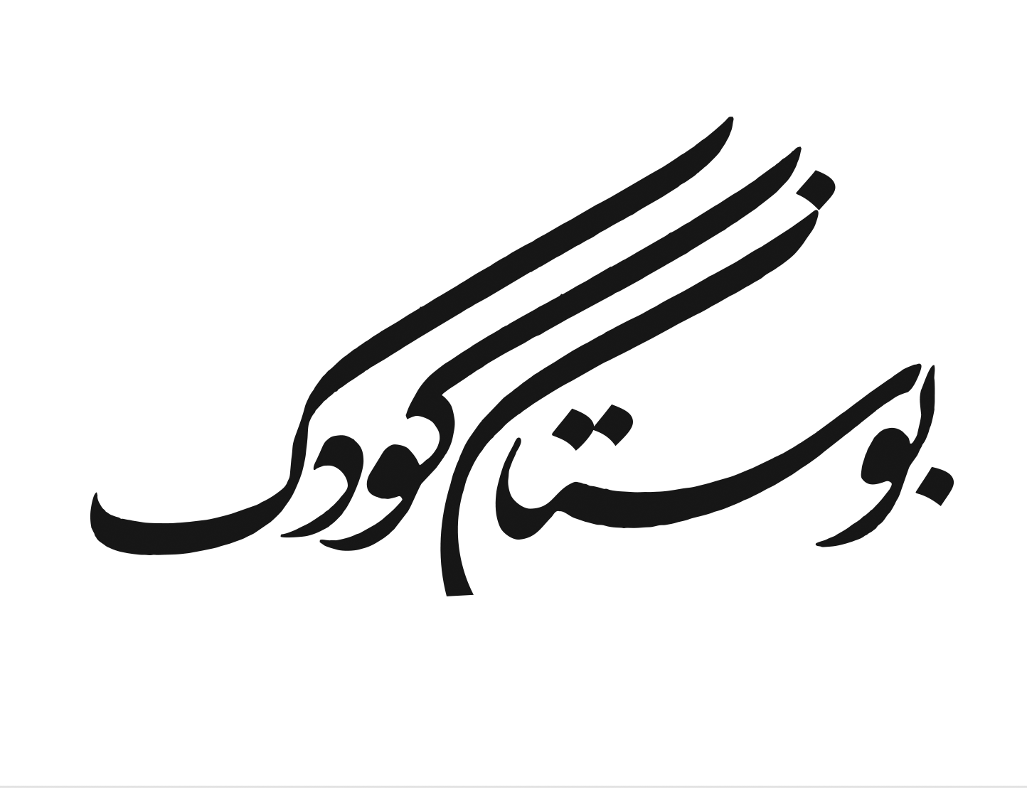 بوستان کتاب